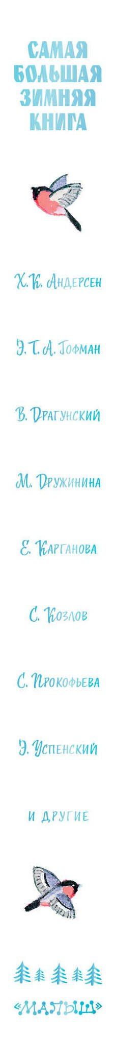 Эдуард Успенский: Самая большая зимняя книга