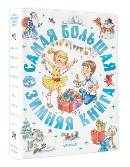 Эдуард Успенский: Самая большая зимняя книга