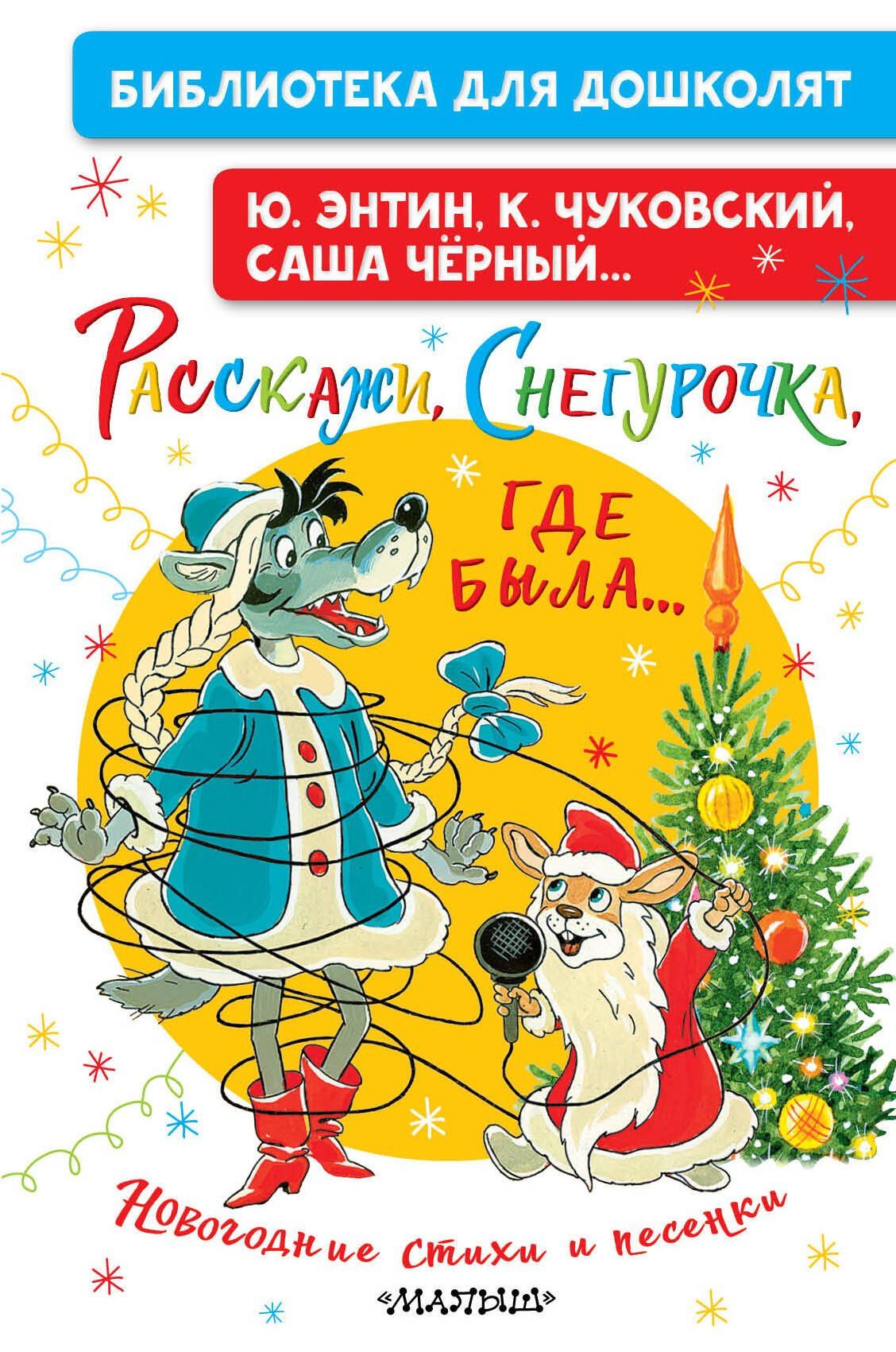 Корней Чуковский: Расскажи, Снегурочка, где была... Новогодние стихи и песенки