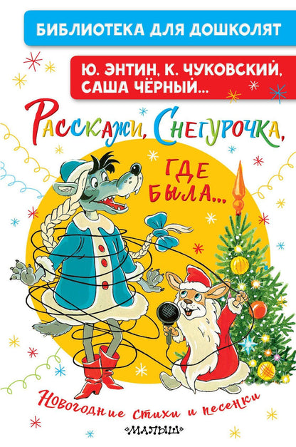 Корней Чуковский: Расскажи, Снегурочка, где была... Новогодние стихи и песенки