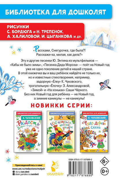 Корней Чуковский: Расскажи, Снегурочка, где была... Новогодние стихи и песенки