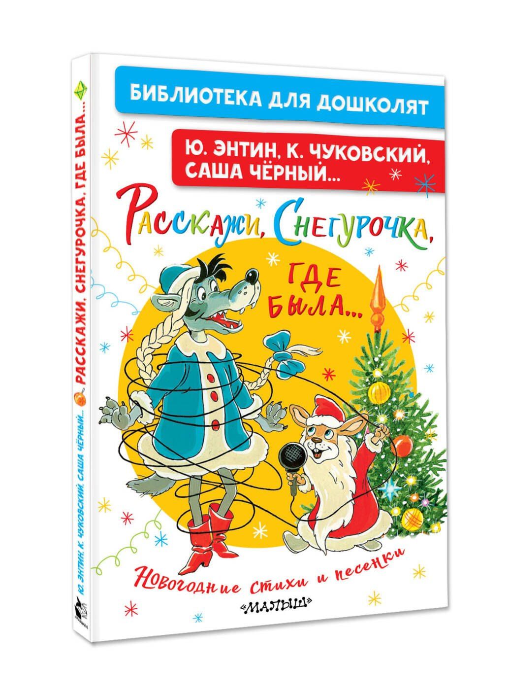 Корней Чуковский: Расскажи, Снегурочка, где была... Новогодние стихи и песенки