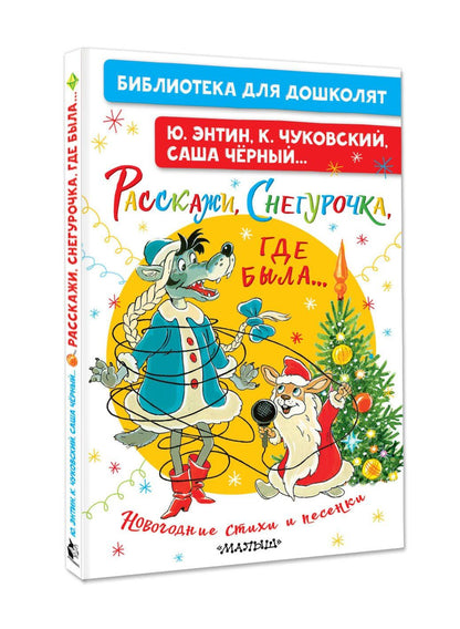 Корней Чуковский: Расскажи, Снегурочка, где была... Новогодние стихи и песенки