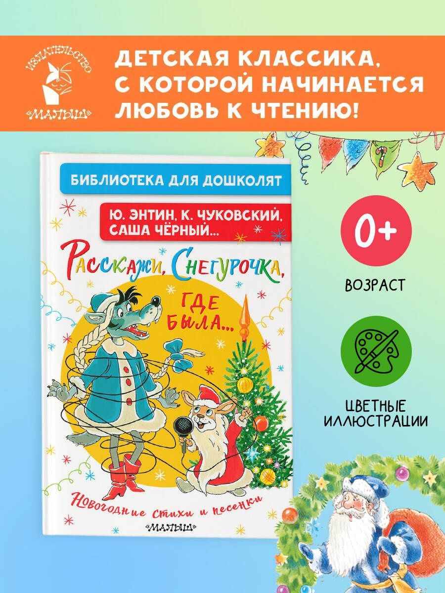 Корней Чуковский: Расскажи, Снегурочка, где была... Новогодние стихи и песенки
