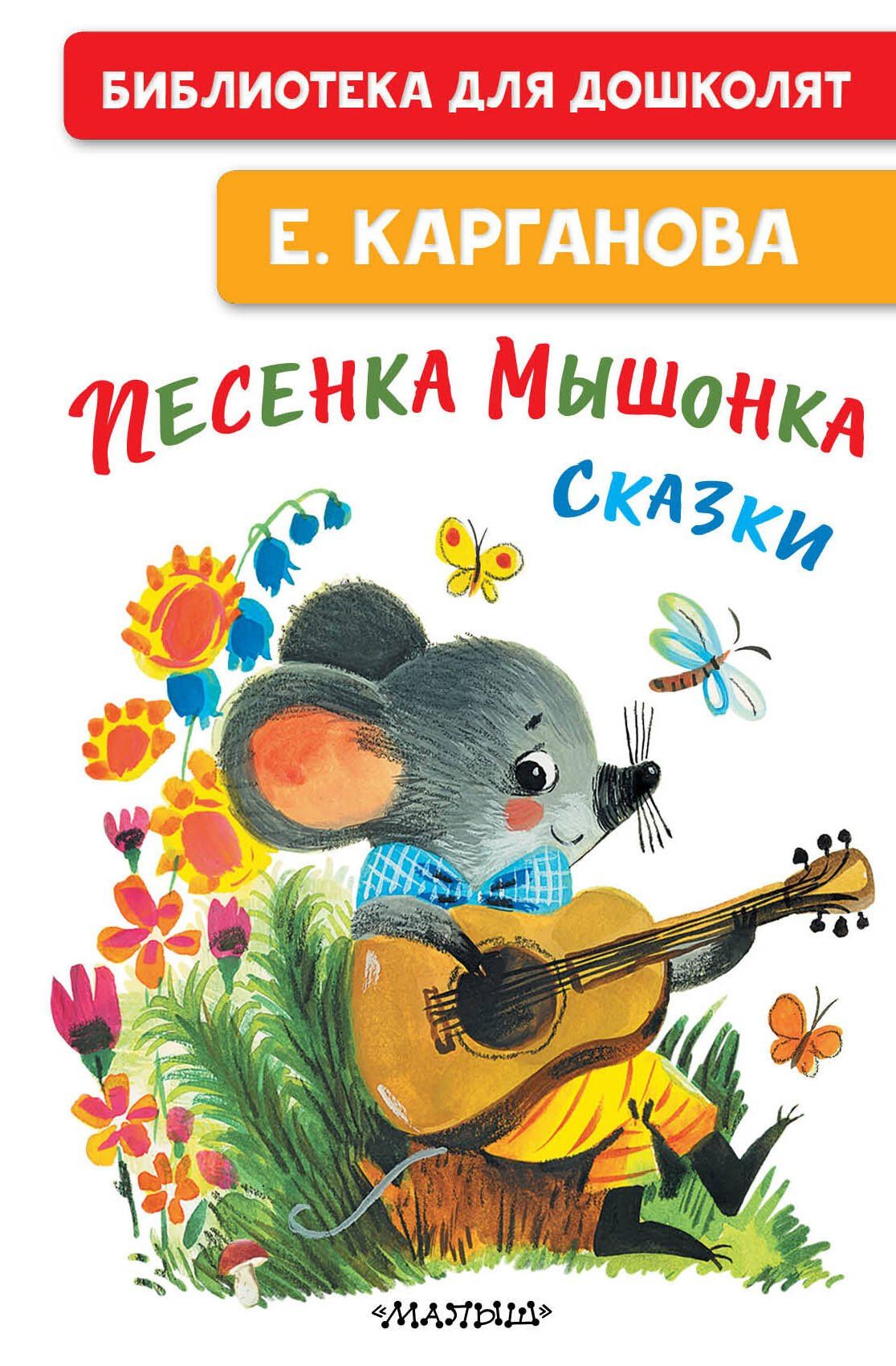 Екатерина Карганова: Песенка мышонка. Сказки