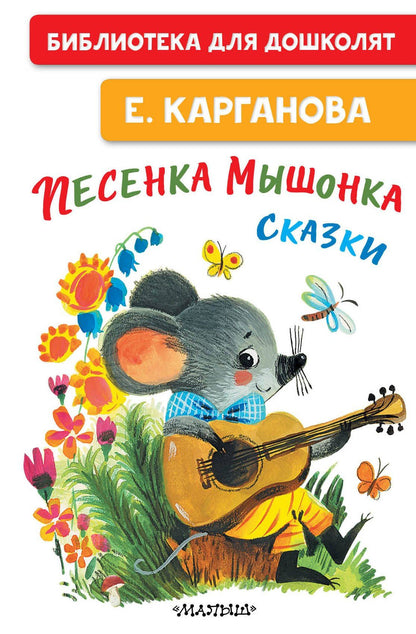 Екатерина Карганова: Песенка мышонка. Сказки