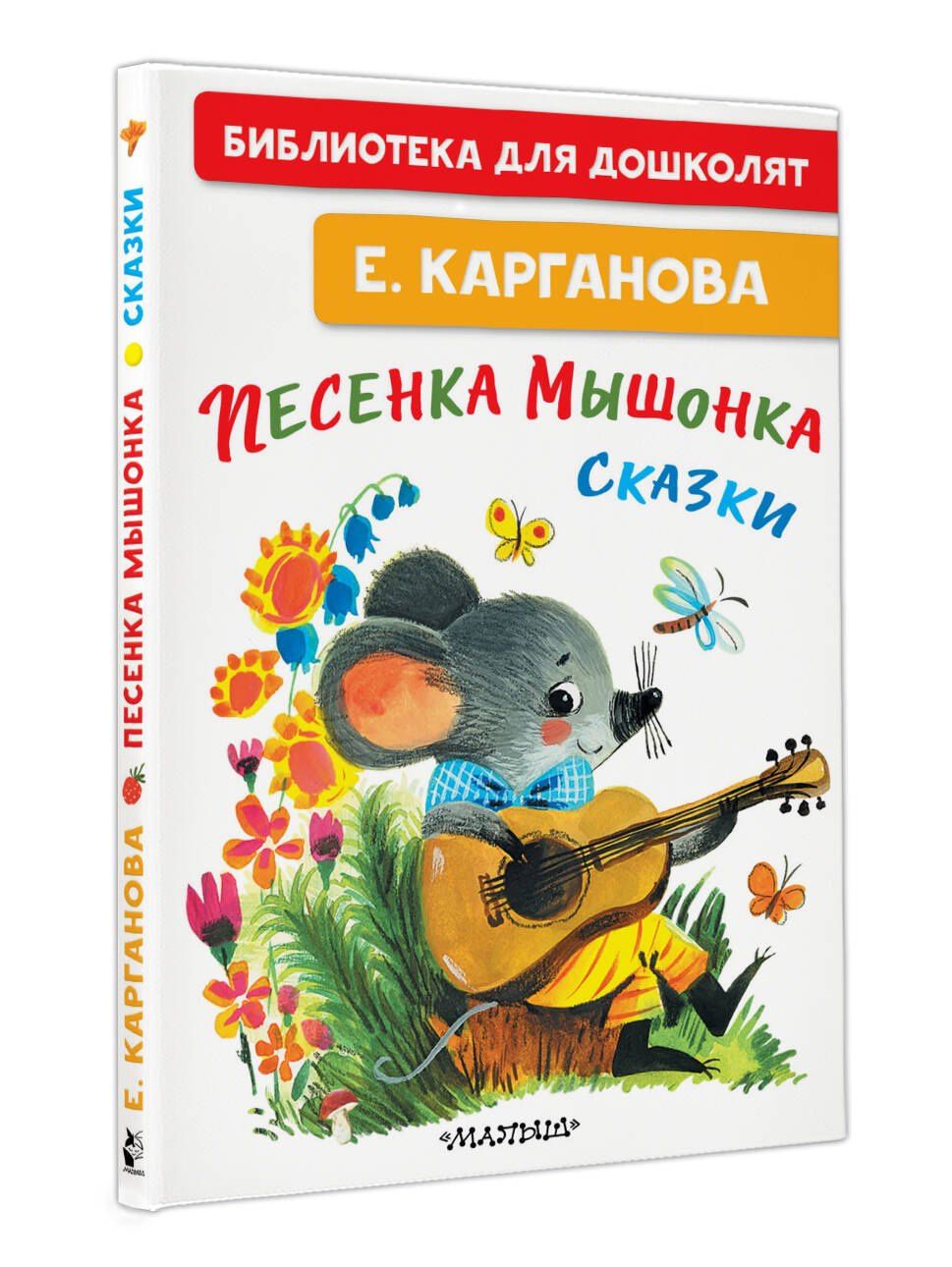 Екатерина Карганова: Песенка мышонка. Сказки