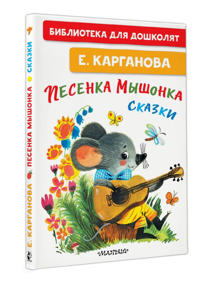 Екатерина Карганова: Песенка мышонка. Сказки
