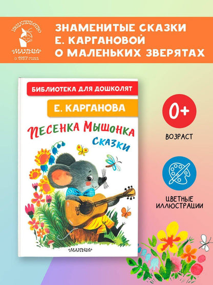 Екатерина Карганова: Песенка мышонка. Сказки