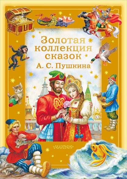 Александр Пушкин: Золотая коллекция сказок А. С. Пушкина