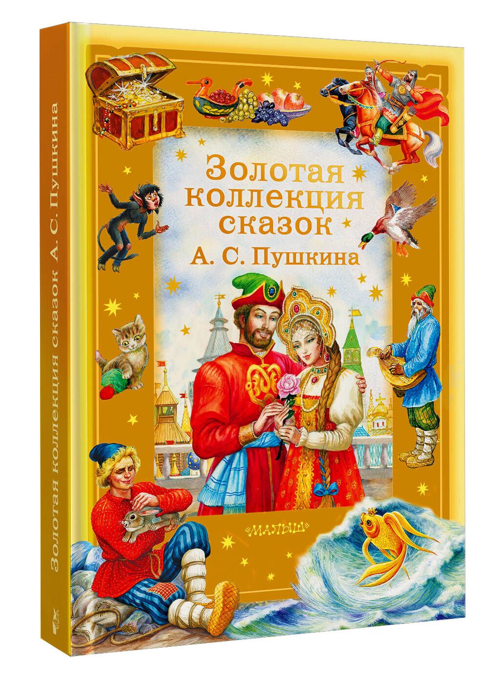 Александр Пушкин: Золотая коллекция сказок А. С. Пушкина