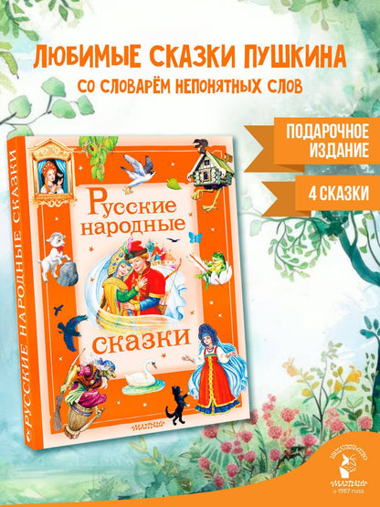 Александр Пушкин: Золотая коллекция сказок А. С. Пушкина