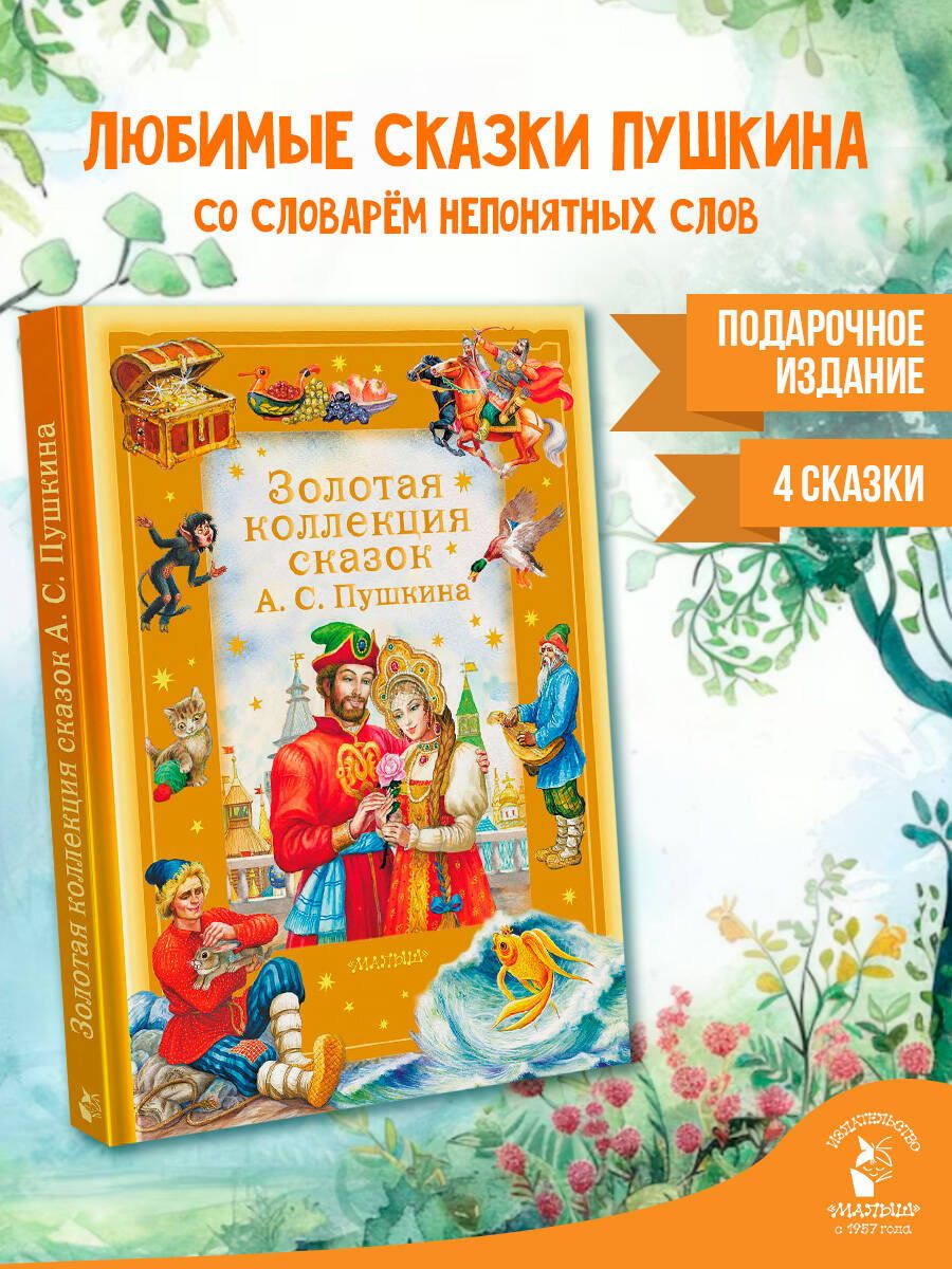 Александр Пушкин: Золотая коллекция сказок А. С. Пушкина