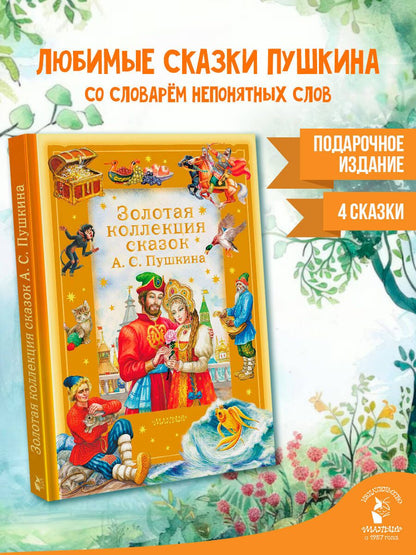 Александр Пушкин: Золотая коллекция сказок А. С. Пушкина