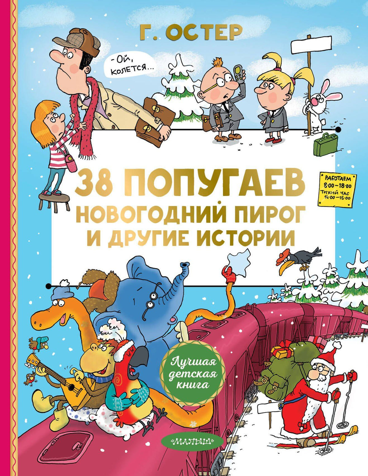 Григорий Остер: 38 попугаев. Новогодний пирог и другие истории