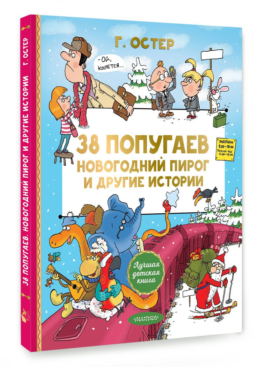Григорий Остер: 38 попугаев. Новогодний пирог и другие истории