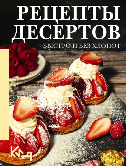 Екатерина Жданова: Рецепты десертов. Быстро и без хлопот