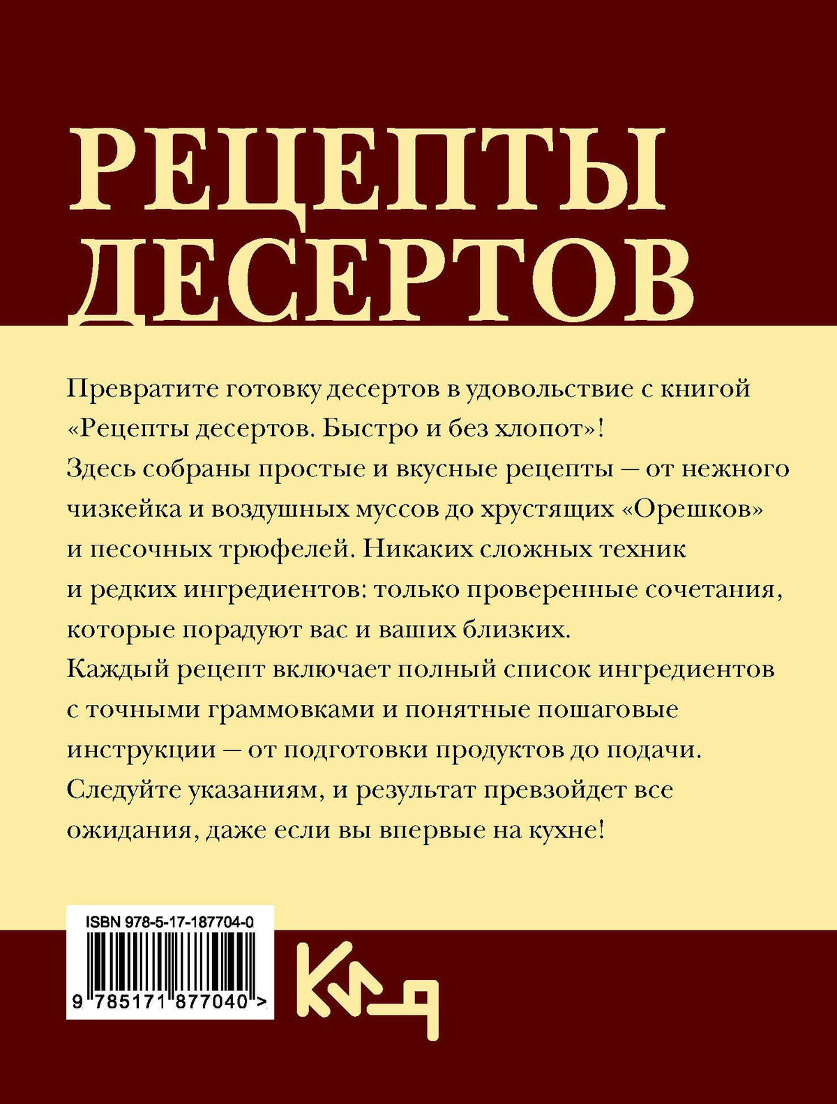 Екатерина Жданова: Рецепты десертов. Быстро и без хлопот