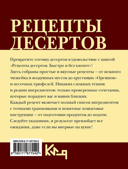 Екатерина Жданова: Рецепты десертов. Быстро и без хлопот