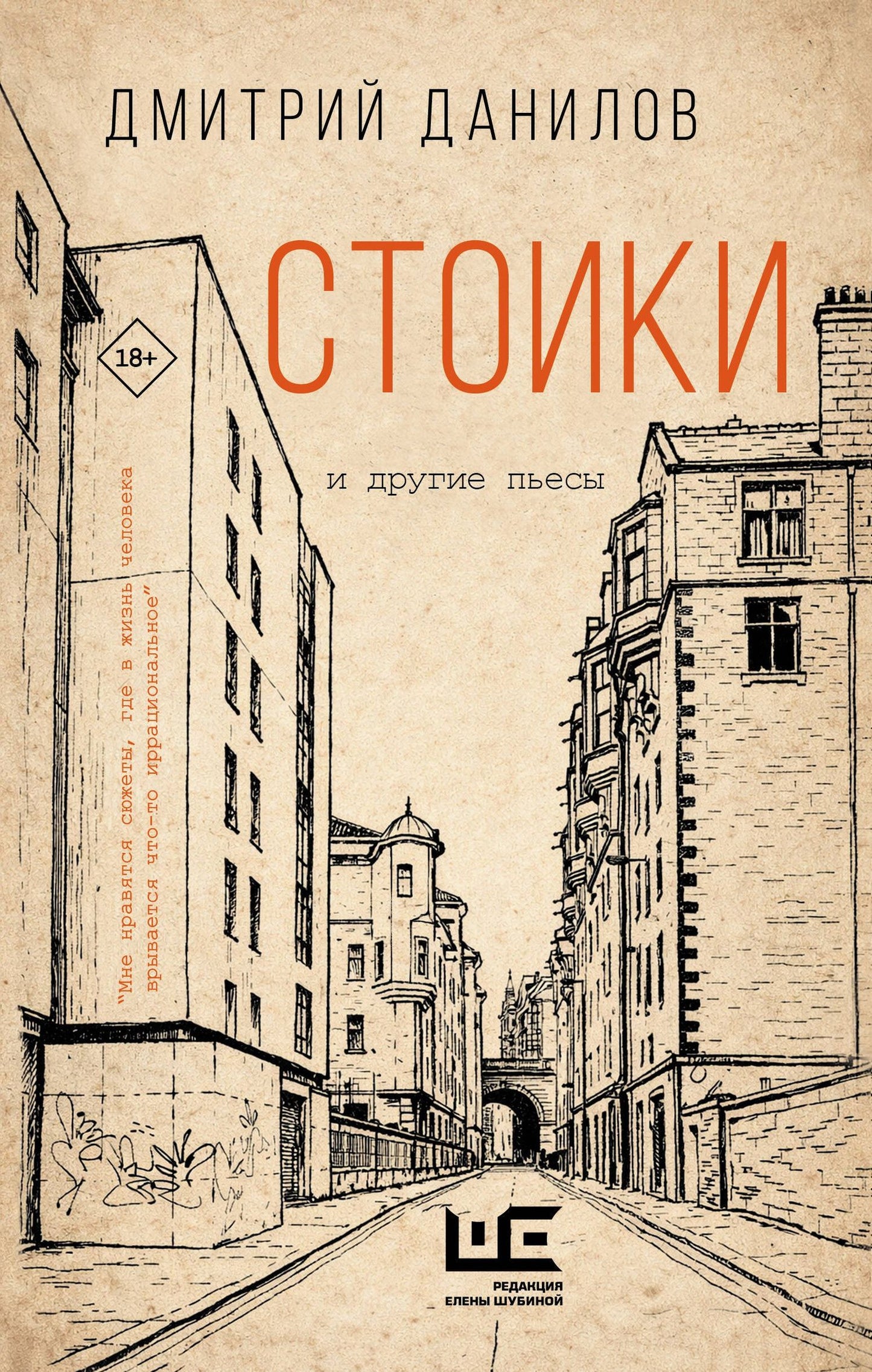 Дмитрий Данилов: Стоики и другие пьесы