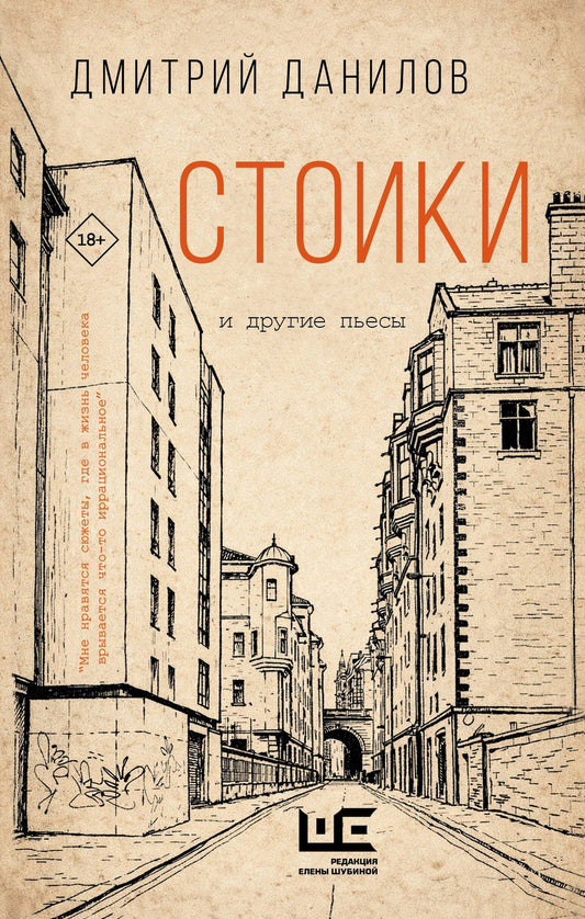 Дмитрий Данилов: Стоики и другие пьесы