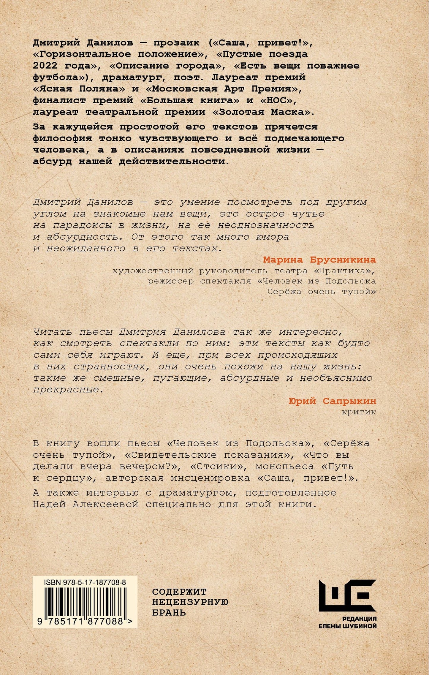 Дмитрий Данилов: Стоики и другие пьесы