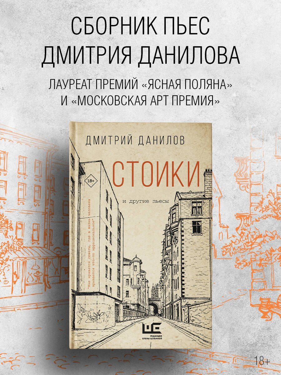 Дмитрий Данилов: Стоики и другие пьесы