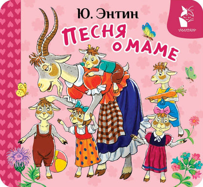 Юрий Энтин: Песня о маме