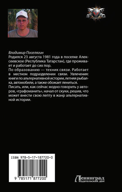 Владимир Поселягин: На просторах неизвестной планеты