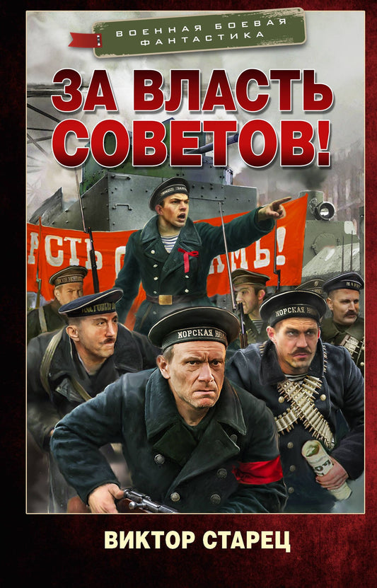 Виктор Старец: За власть Советов!