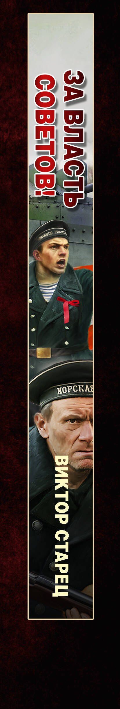 Виктор Старец: За власть Советов!