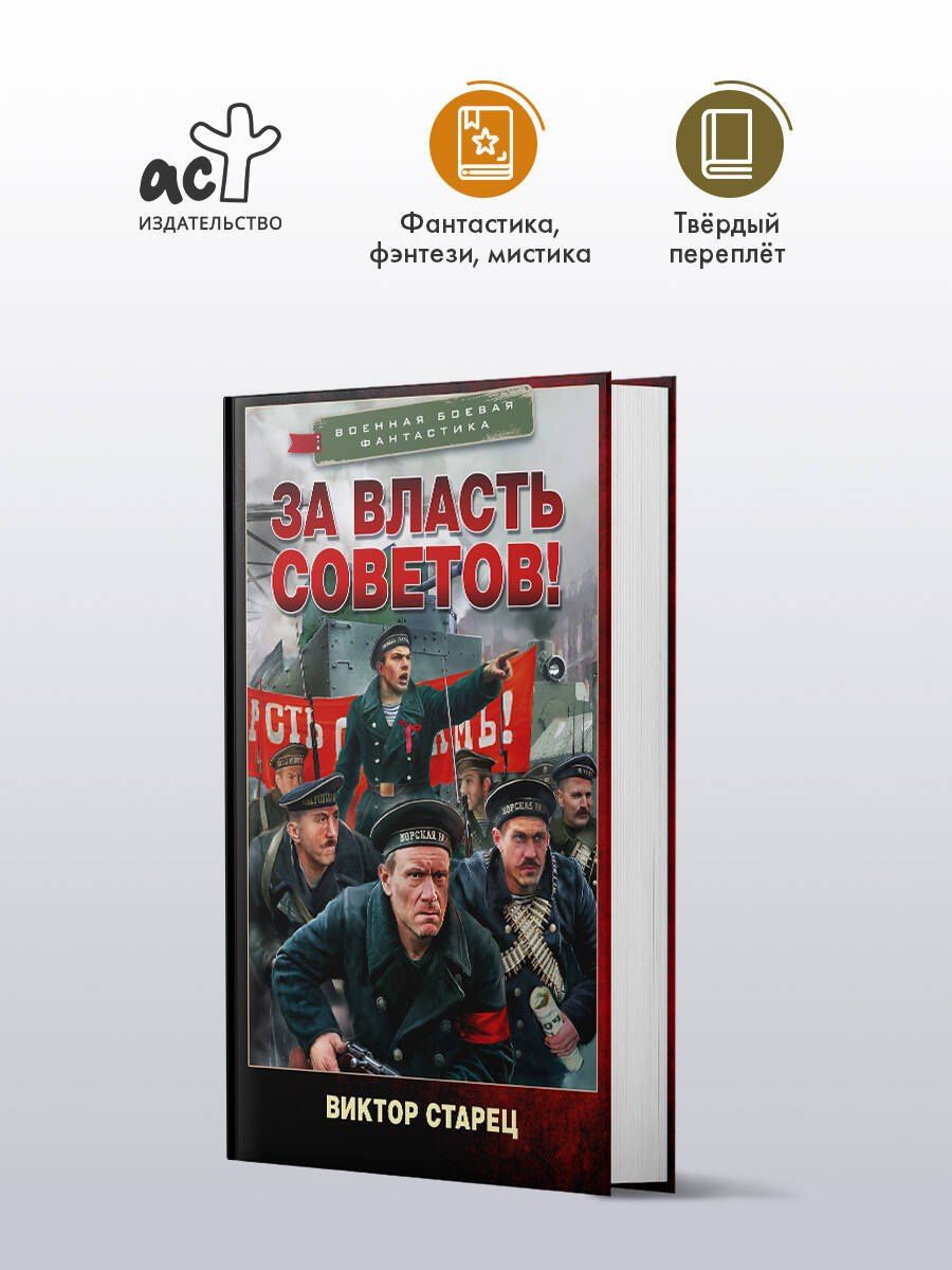 Виктор Старец: За власть Советов!
