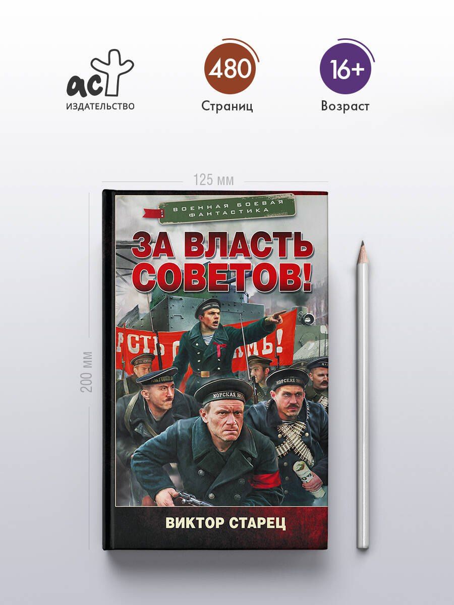 Виктор Старец: За власть Советов!