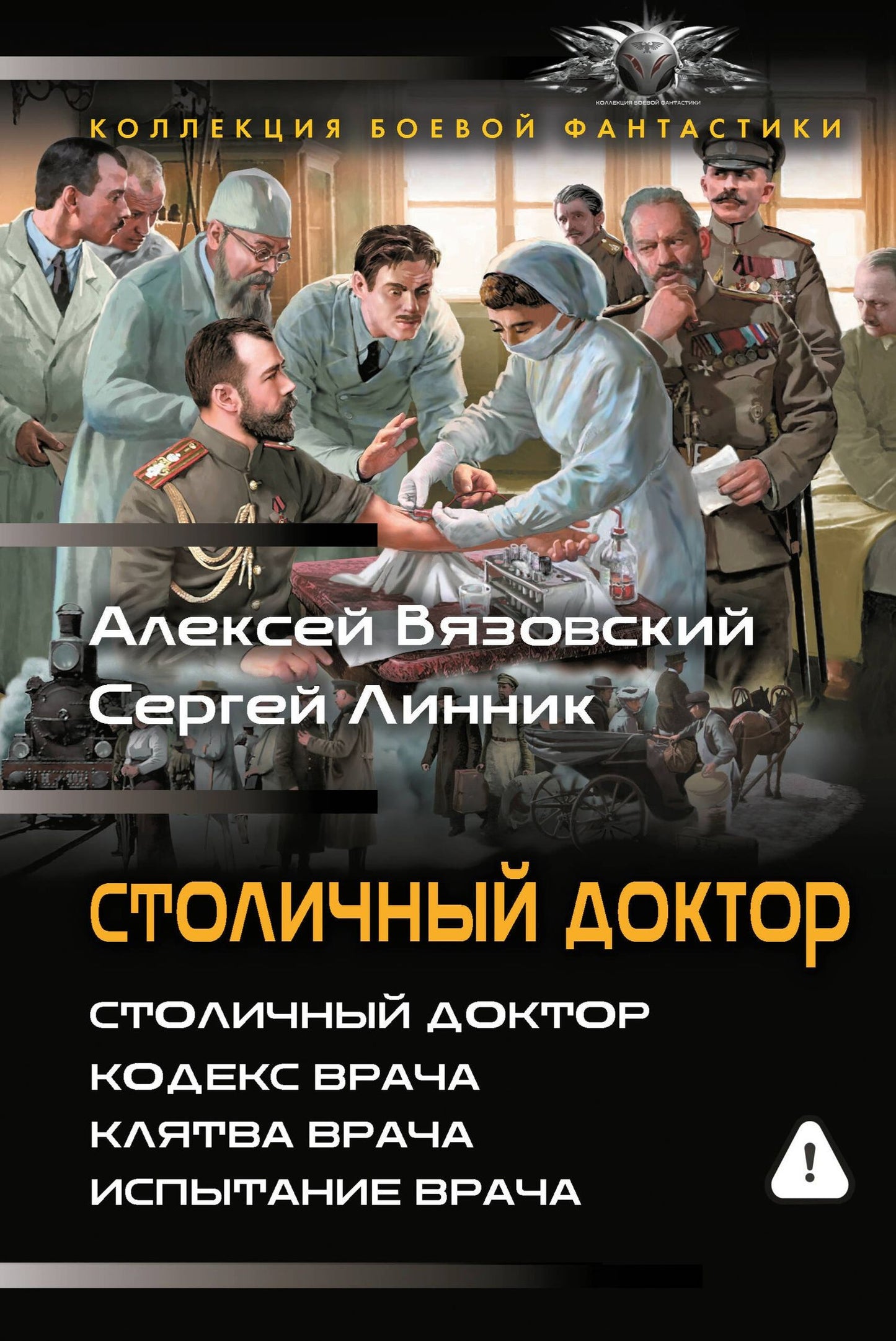 Сергей Линник: Столичный доктор (сборник)