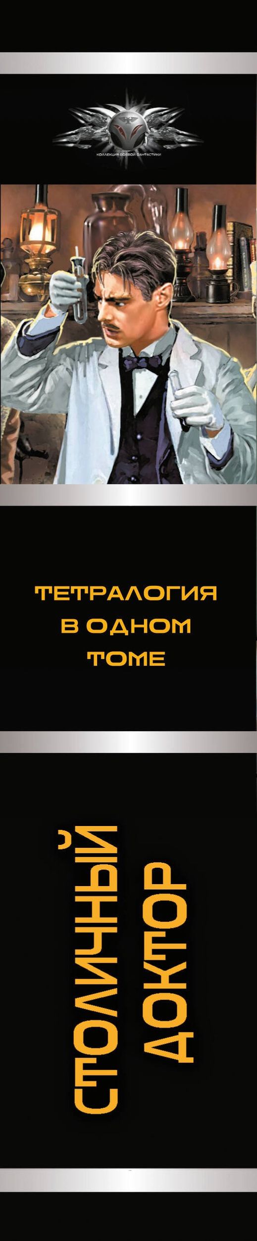 Сергей Линник: Столичный доктор (сборник)