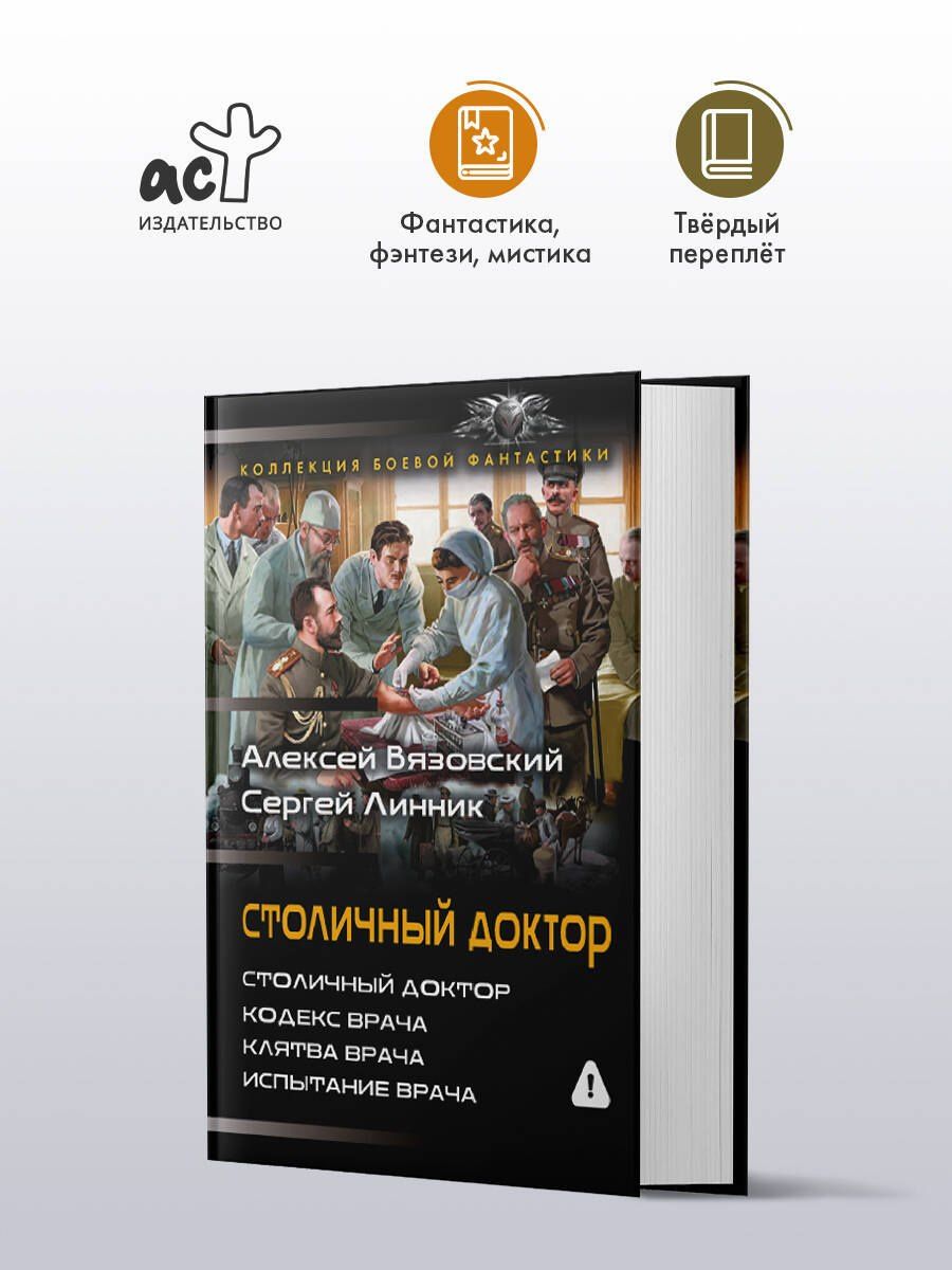 Сергей Линник: Столичный доктор (сборник)