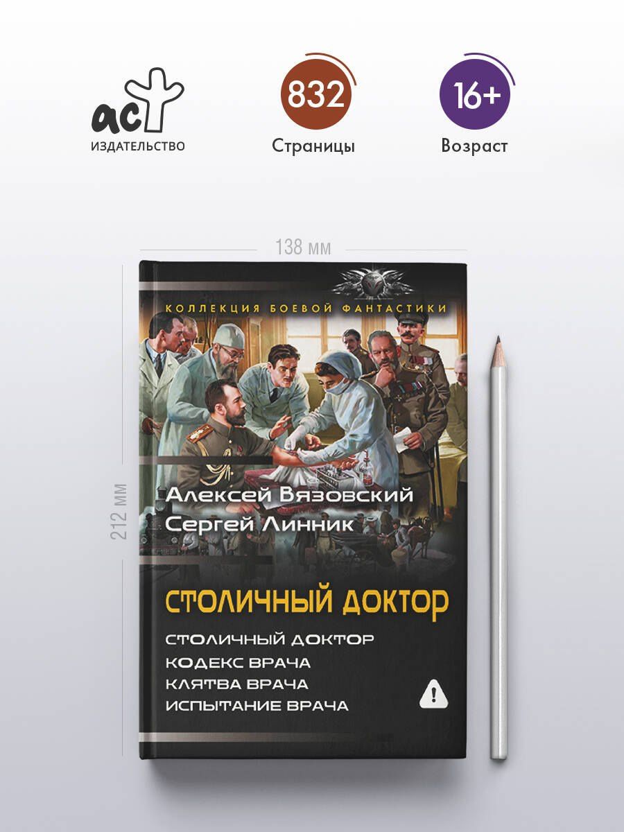 Сергей Линник: Столичный доктор (сборник)