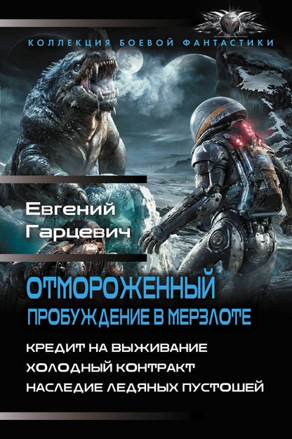 Евгений Гарцевич: Отмороженный. Пробуждение в Мерзлоте