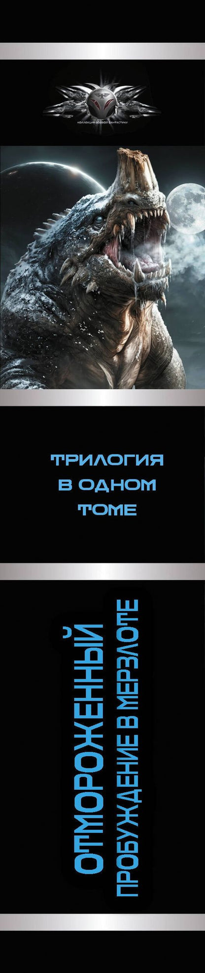 Евгений Гарцевич: Отмороженный. Пробуждение в Мерзлоте