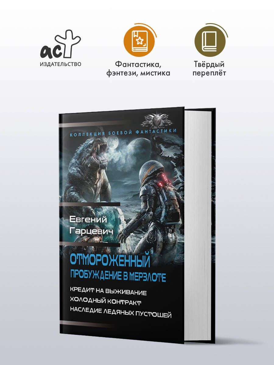 Евгений Гарцевич: Отмороженный. Пробуждение в Мерзлоте