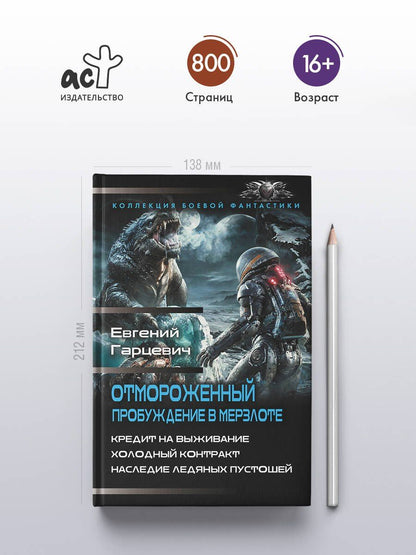 Евгений Гарцевич: Отмороженный. Пробуждение в Мерзлоте