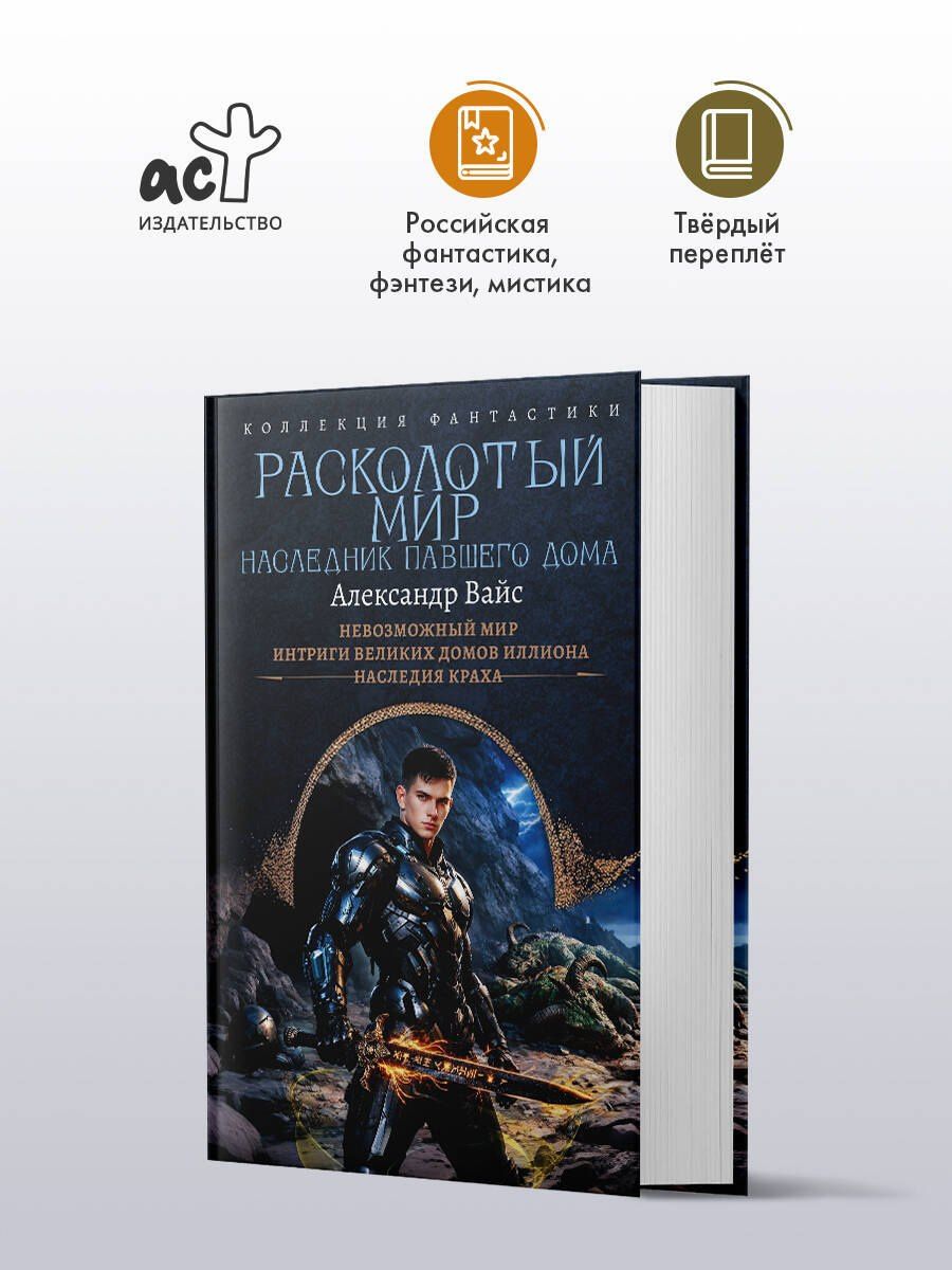 Александр Вайс: Расколотый мир. Наследник павшего Дома