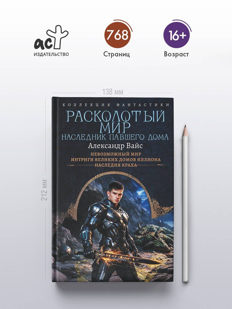 Александр Вайс: Расколотый мир. Наследник павшего Дома