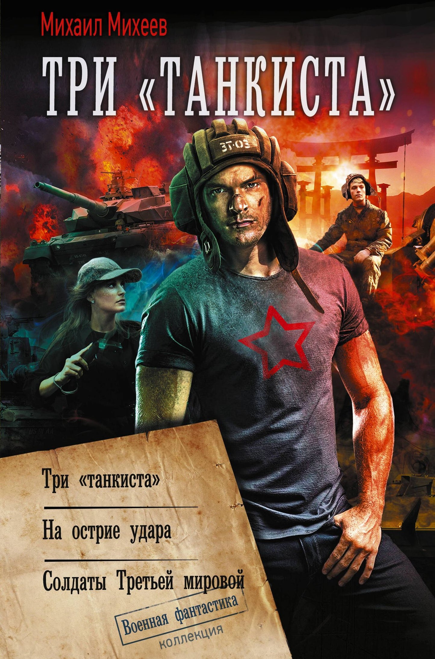 Михаил Михеев: Три «танкиста»