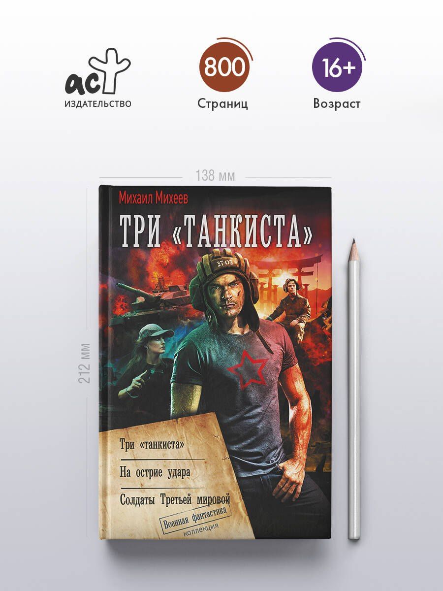 Михаил Михеев: Три «танкиста»