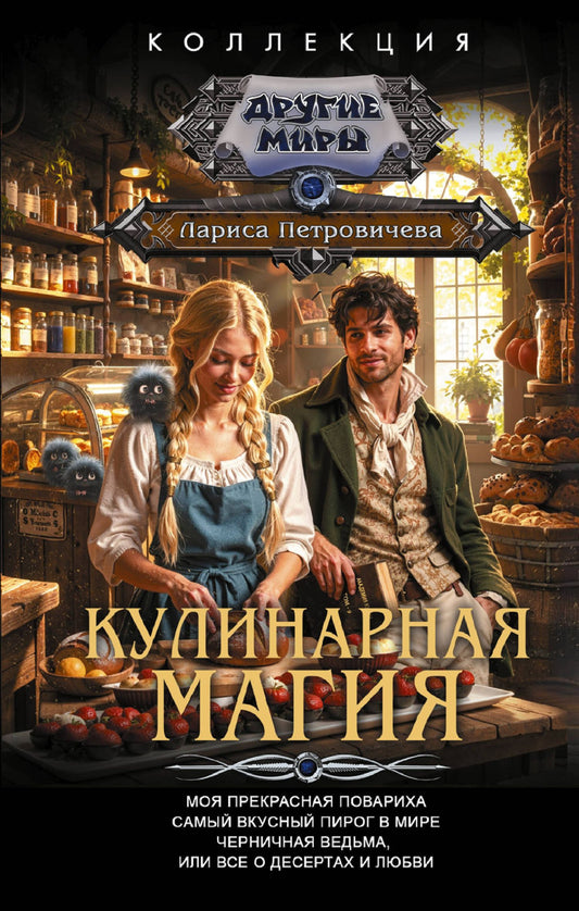 Лариса Петровичева: Кулинарная магия (сборник)