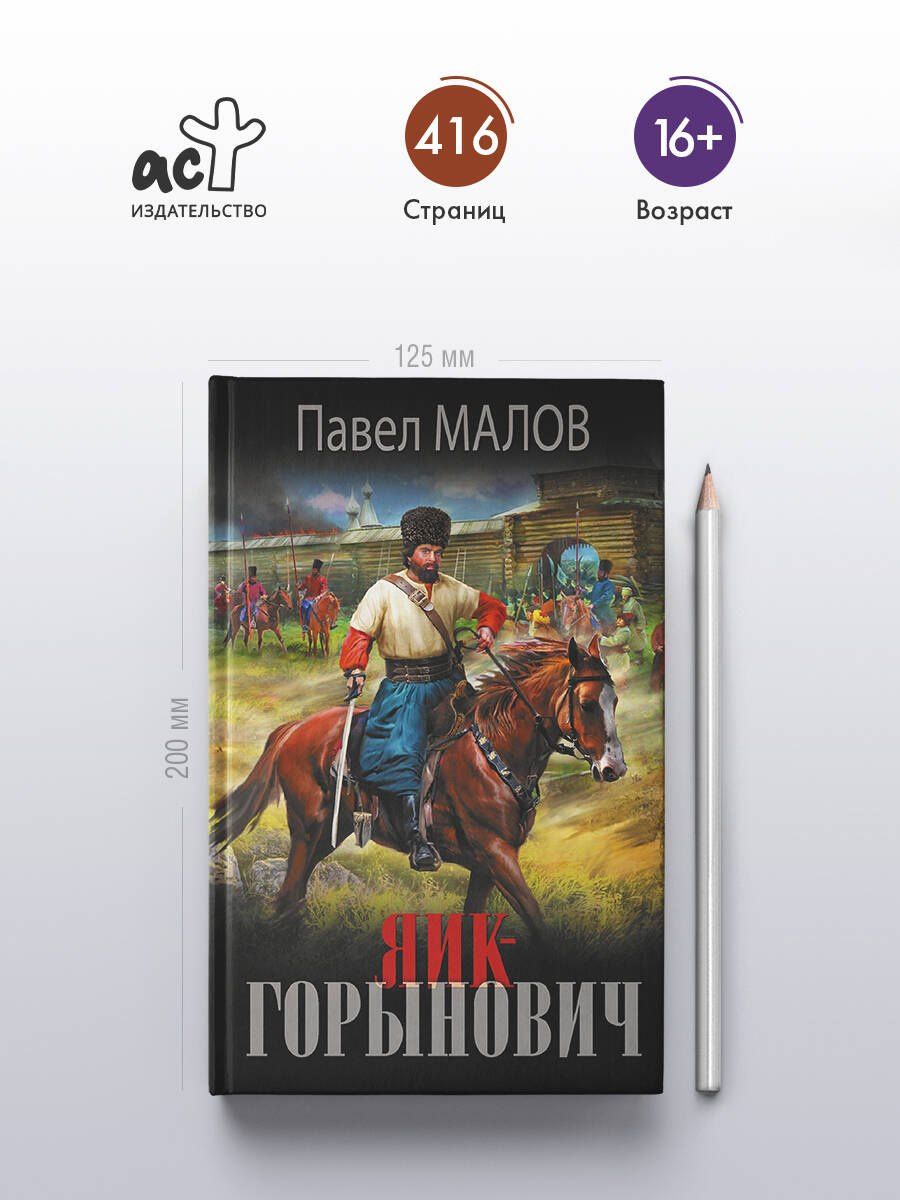 Павел Малов: Яик-Горынович
