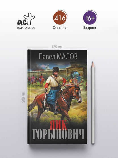 Павел Малов: Яик-Горынович