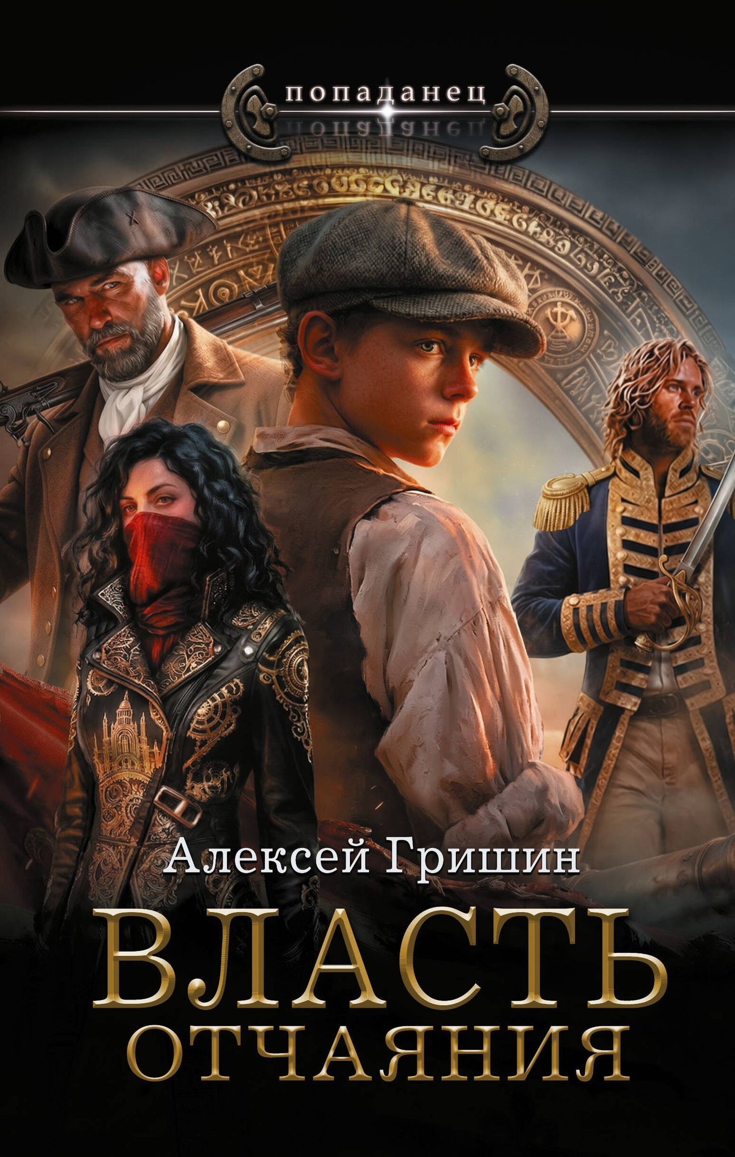 Алексей Гришин: Власть отчаяния