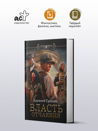 Алексей Гришин: Власть отчаяния